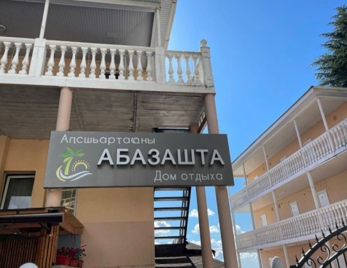 Дом отдыха «Апсны-Абазашта» Гагра